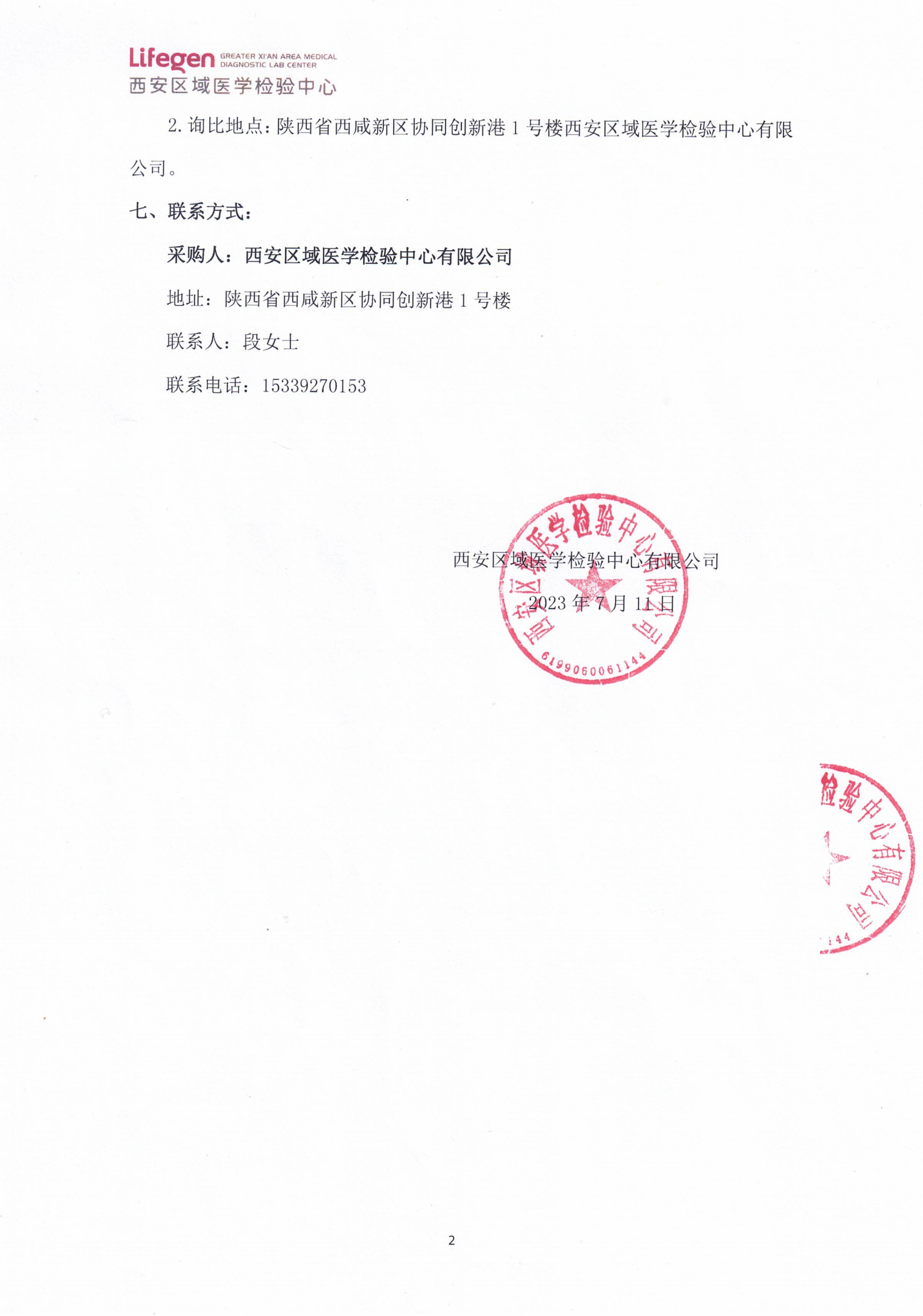 西安区域医学检验中心有限公司实验台采购项目询比公告_01.png